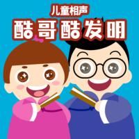 儿童相声：酷哥酷发明有声小说