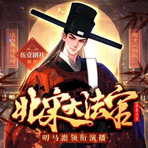 北宋大法官有声小说