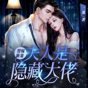 替嫁新妻：夫人是隐藏大佬有声小说