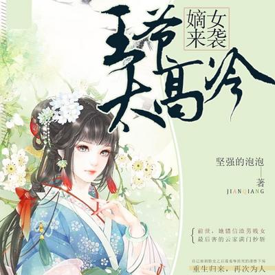 嫡女来袭：王爷，太高冷有声小说