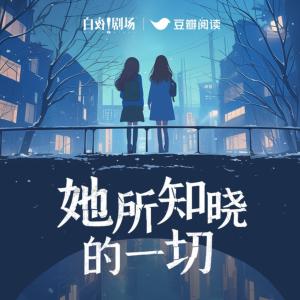她所知晓的一切有声小说