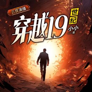穿越19世纪有声小说