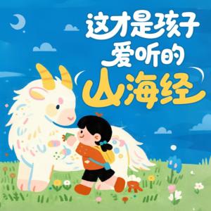 山海经有声小说