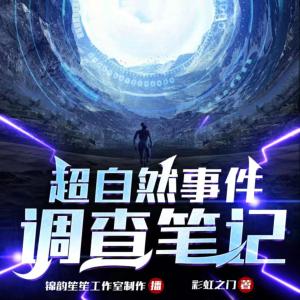 超自然事件调查笔记有声小说