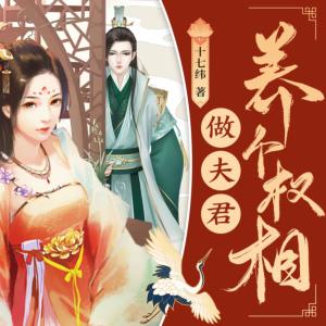 养个权相做夫君有声小说