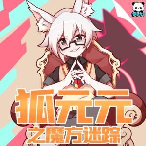狐元元之魔方迷踪有声小说