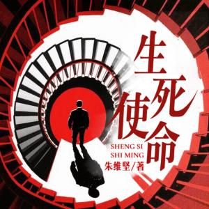 生死使命有声小说