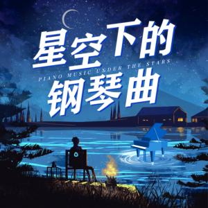 睡前必听的钢琴曲有声小说