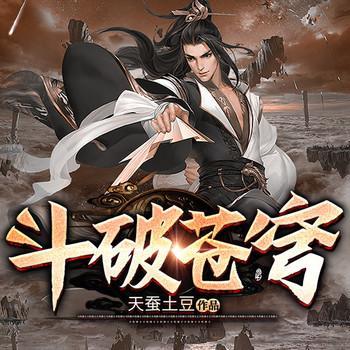 斗破苍穹有声小说