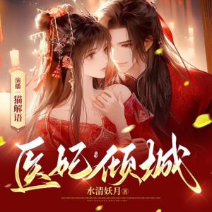 医妃倾城有声小说