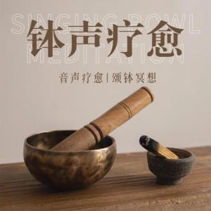 钵声疗愈冥想放松自然疗愈有声小说