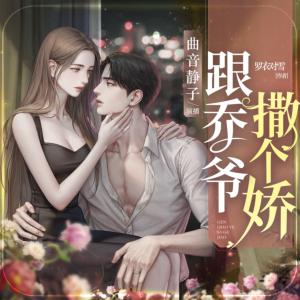 跟乔爷撒个娇有声小说