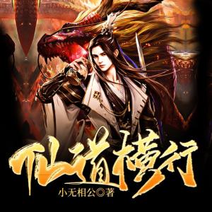 仙道横行有声小说