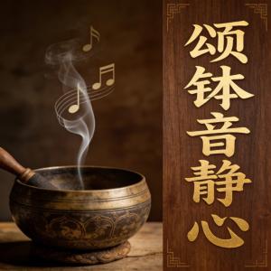 颂钵音静心有声小说