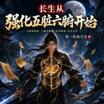 长生从强化五脏六腑开始有声小说
