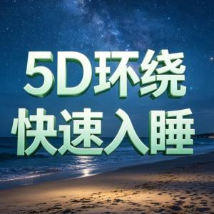 快速入睡曲Ⅷ深度睡眠有声小说