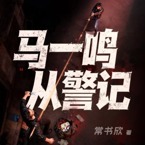 马一鸣从警记（全5册）有声小说