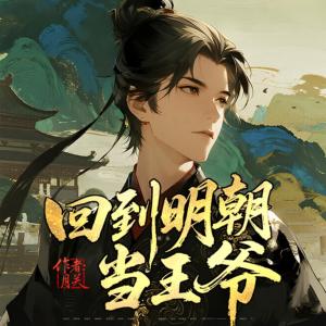 回到明朝当王爷有声小说