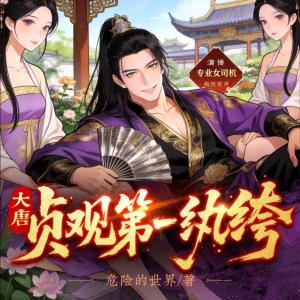 大唐贞观第一纨绔有声小说