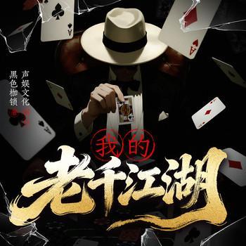 我的老千江湖有声小说