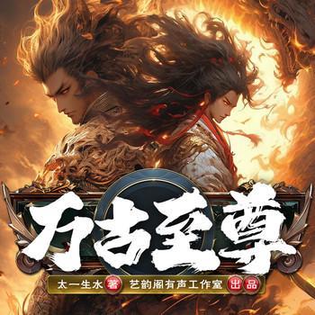 万古至尊有声小说