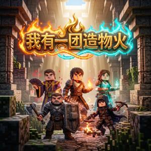 我有一团造物火有声小说