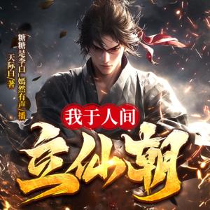 我于人间立仙朝有声小说