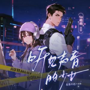 看见声音的少女