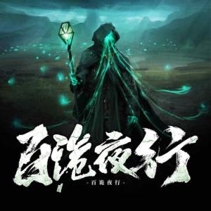 百诡夜行有声小说