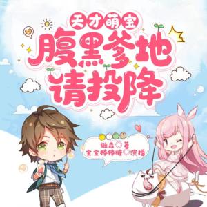 天才萌宝：腹黑爹地请投降有声小说