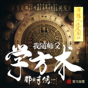 我随师父学方术那时候有声小说