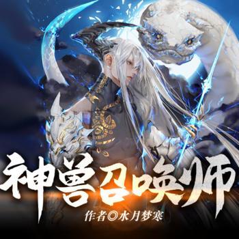 神兽召唤师有声小说