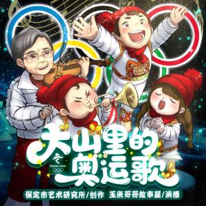大山里的奥运歌有声小说