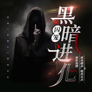 囚笼：黑暗进化有声小说