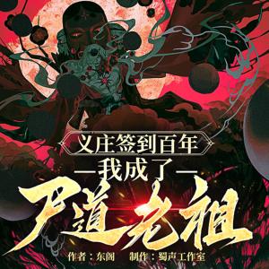 义庄签到百年，我成了尸道老祖有声小说