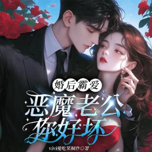婚后霸爱：恶魔老公你好坏有声小说