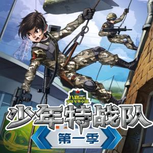 少年特战队听有声小说