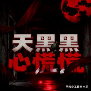 天黑黑心慌慌有声小说
