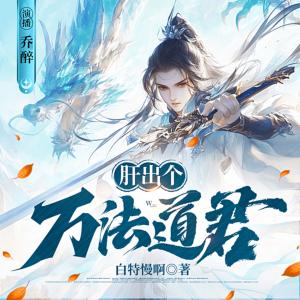 肝出个万法道君有声小说