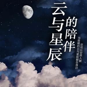 云与星辰的陪伴有声小说