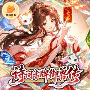 古诗词卡牌御兽大冒险有声小说