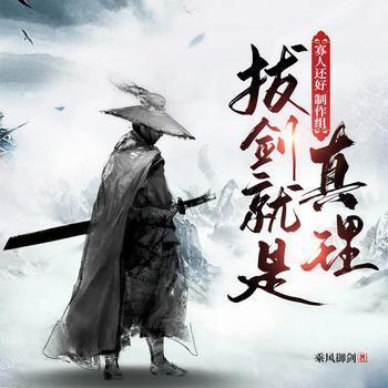 拔剑就是真理有声小说