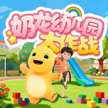 奶龙幼儿园大作战有声小说