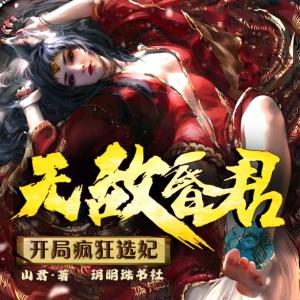 无敌昏君,开局疯狂选妃有声小说