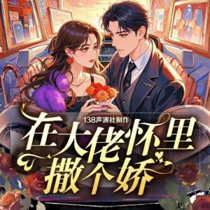 新婚当天在大佬怀里撒个娇有声小说