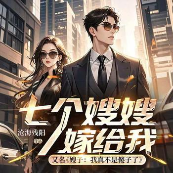七个嫂嫂嫁给我有声小说