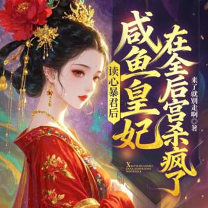 读心暴君后,咸鱼皇妃在全后宫杀疯了有声小说