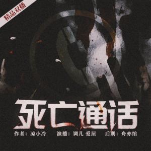 死亡通话有声小说