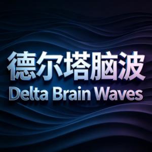 5D环绕原律德尔塔波Ⅱ有声小说