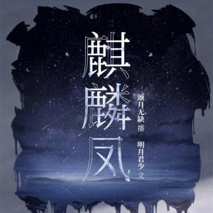 麒麟凤有声小说